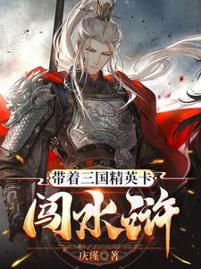 带着三国系统闯异界 带着三国系统闯异界