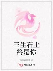 三生石上歌曲 三生石上歌曲