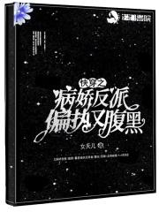 快穿病娇反派在线宠作者木晗txt 快穿病娇反派在线宠作者木晗txt