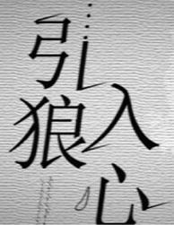 引狼入室的典故出处