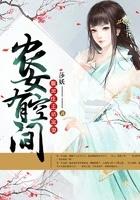 腹黑农家女 腹黑农家女