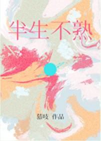 半生不熟什么意思 半生不熟什么意思