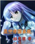 星空帝国读后感 星空帝国读后感