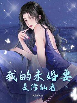 我的未婚妻是主角 我的未婚妻是主角