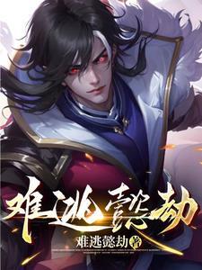清寒难逃劫 清寒难逃劫