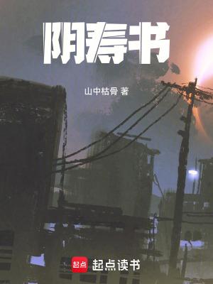 阴寿书墨离 阴寿书墨离