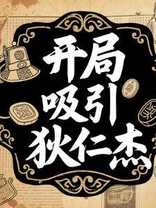 穿越狄仁杰的无限