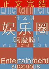 娱乐圈msc 娱乐圈msc