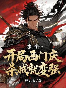 重生水浒西门大官人 重生水浒西门大官人