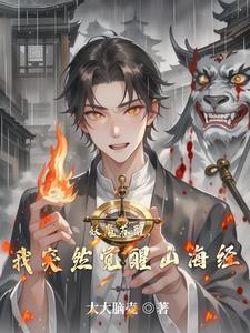 妖魔复苏开局觉醒山海经80s