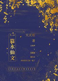 一篇水仙文by天灵根免费 一篇水仙文by天灵根免费