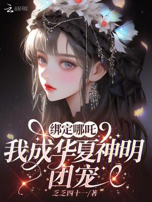 我成华夏神明团宠tXt 我成华夏神明团宠tXt