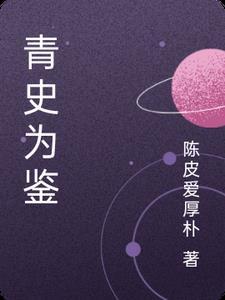 青少年以史为鉴