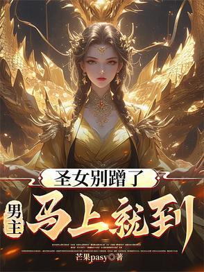 圣女请安分[哼 圣女请安分[哼