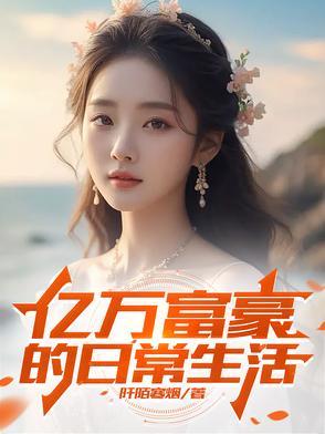 亿万富豪的一天 亿万富豪的一天