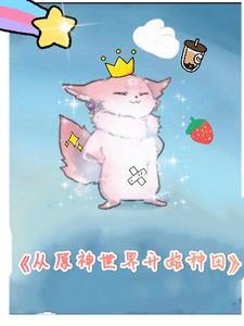 从原神开始的抽卡商人免费 从原神开始的抽卡商人免费