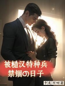 被糙汉军人买回家以后 被糙汉军人买回家以后