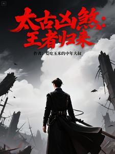 太古凶兽图片 太古凶兽图片