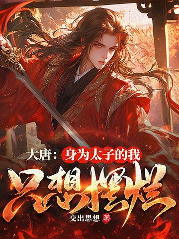 大唐我太子让位免费阅读 大唐我太子让位免费阅读