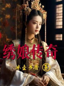 绣娘传奇豫剧 绣娘传奇豫剧