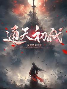 什么叫通天代 什么叫通天代