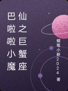 巴啦啦小魔仙星座续写 巴啦啦小魔仙星座续写