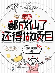 西游之我在天庭上班打卡 西游之我在天庭上班打卡