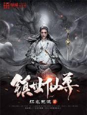 镇世仙尊最新章节免费阅读 镇世仙尊最新章节免费阅读