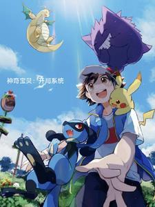 神奇宝贝系统完结 神奇宝贝系统完结