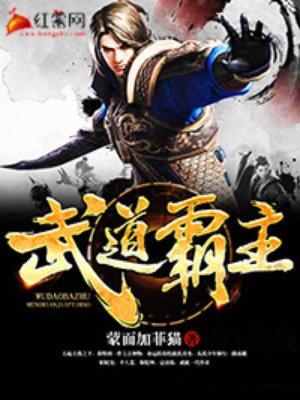 武道霸主罗峰完整版 武道霸主罗峰完整版