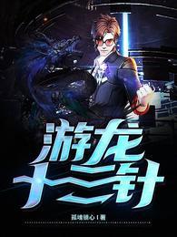 游龙针视频 游龙针视频