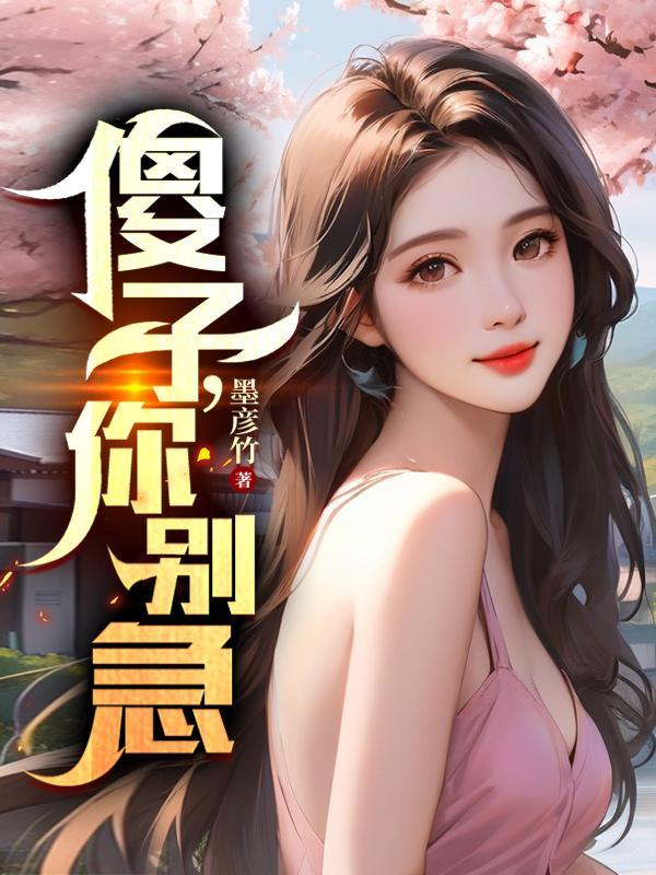 你别是个傻子 你别是个傻子
