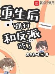 重生后我和反派he了破解完结 重生后我和反派he了破解完结