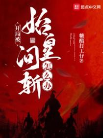 开局始皇还剩100 开局始皇还剩100