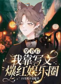 穿书后我靠狗血剧爆 穿书后我靠狗血剧爆