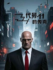代号11的 代号11的