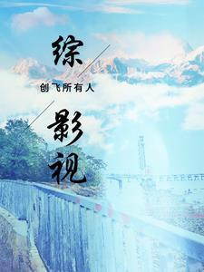 综影视创飞所有人免费阅读 综影视创飞所有人免费阅读