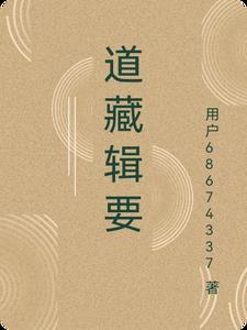 道藏辑要全10卷 道藏辑要全10卷