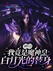 重生神印王座我是魔族 重生神印王座我是魔族