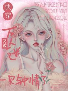 快穿之万人迷的你 快穿之万人迷的你