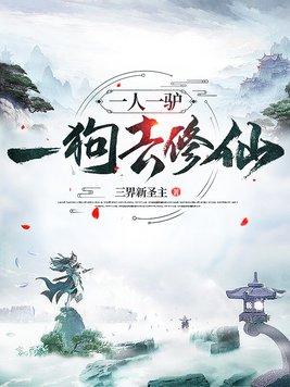 一人一驴一狗去修仙凤灵 一人一驴一狗去修仙凤灵