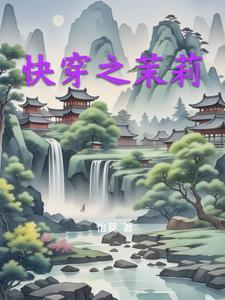 快穿茉莉花精NPH 快穿茉莉花精NPH