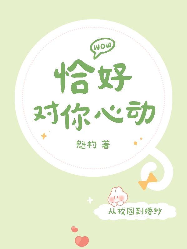 恰好对你心动的句子 恰好对你心动的句子