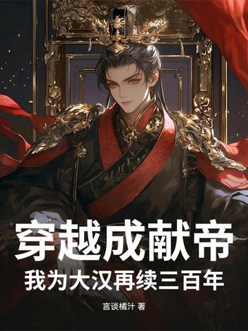 穿越到大汉当汉献帝 穿越到大汉当汉献帝