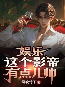 娱乐这个影帝有点儿帅? 娱乐这个影帝有点儿帅?