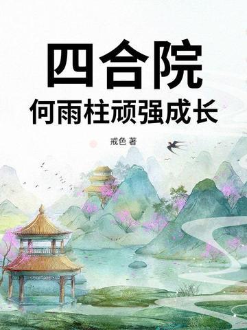 四合院53年代的何雨柱 四合院53年代的何雨柱