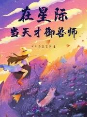 在星际当老师 在星际当老师