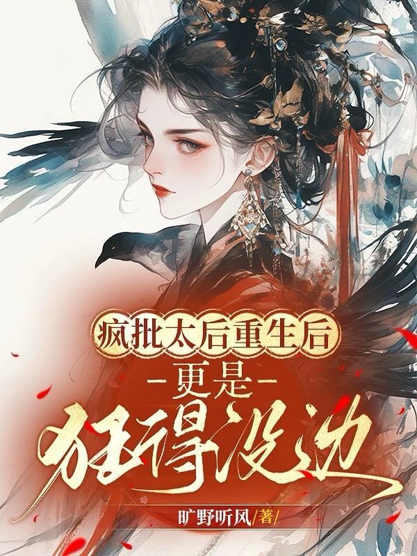 疯批皇后 疯批皇后