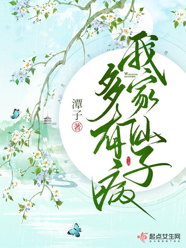 我家仙子多有病免费阅读全文 我家仙子多有病免费阅读全文
