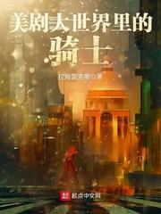 美剧世界里的大骑士起点 美剧世界里的大骑士起点